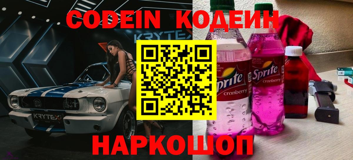 Стрежевой  Кодеин Purple Drank  Кодеин Purple Drank  Вход с VPN 